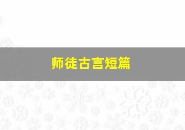 师徒古言短篇