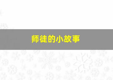 师徒的小故事