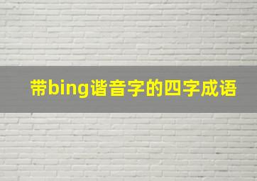 带bing谐音字的四字成语