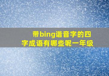 带bing谐音字的四字成语有哪些呢一年级