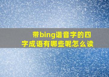 带bing谐音字的四字成语有哪些呢怎么读