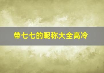 带七七的昵称大全高冷