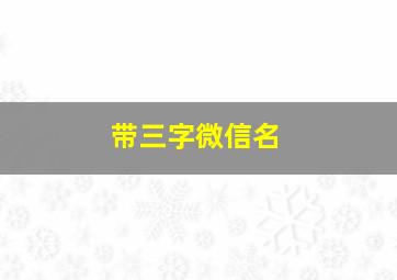 带三字微信名