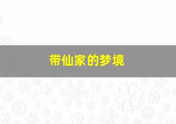 带仙家的梦境