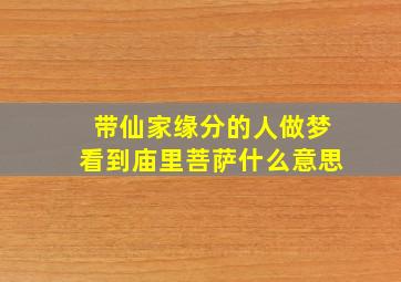 带仙家缘分的人做梦看到庙里菩萨什么意思