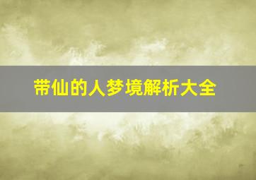 带仙的人梦境解析大全