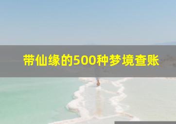 带仙缘的500种梦境查账