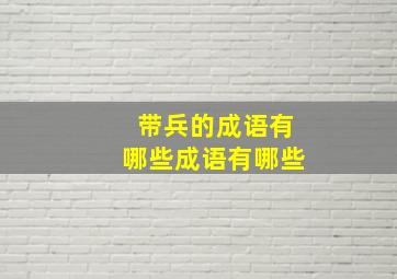 带兵的成语有哪些成语有哪些