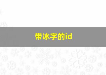 带冰字的id