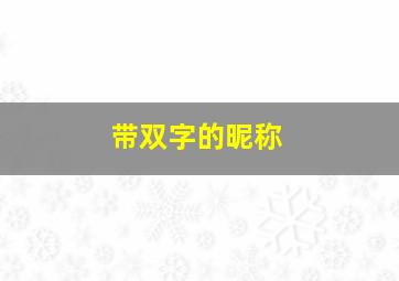 带双字的昵称