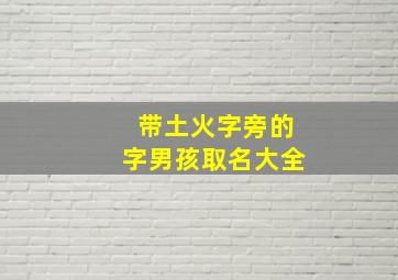 带土火字旁的字男孩取名大全