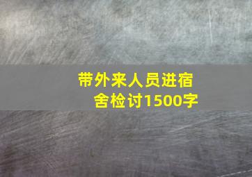 带外来人员进宿舍检讨1500字