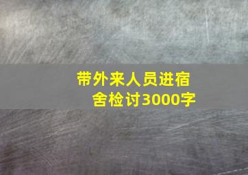 带外来人员进宿舍检讨3000字