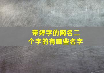 带婷字的网名二个字的有哪些名字