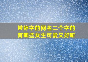 带婷字的网名二个字的有哪些女生可爱又好听