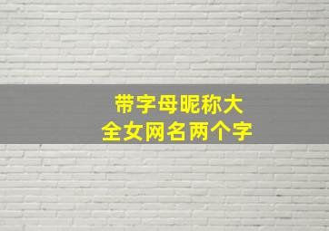 带字母昵称大全女网名两个字