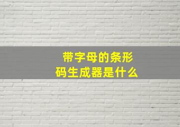 带字母的条形码生成器是什么