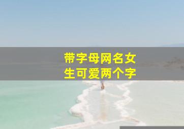 带字母网名女生可爱两个字