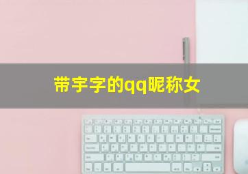 带宇字的qq昵称女