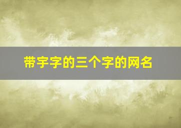 带宇字的三个字的网名