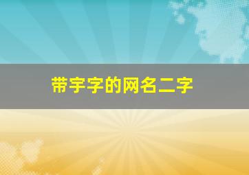 带宇字的网名二字