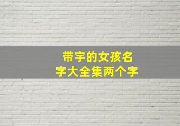 带宇的女孩名字大全集两个字