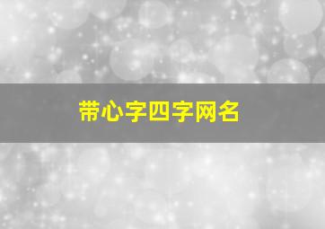 带心字四字网名