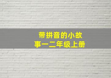 带拼音的小故事一二年级上册