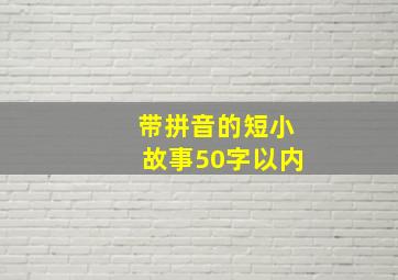 带拼音的短小故事50字以内