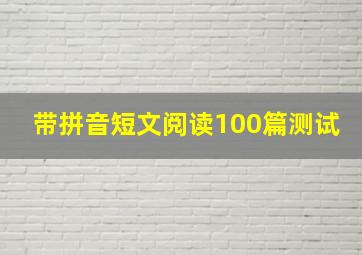 带拼音短文阅读100篇测试