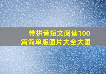 带拼音短文阅读100篇简单版图片大全大图