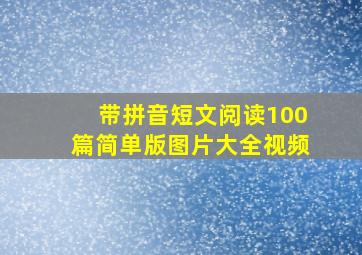 带拼音短文阅读100篇简单版图片大全视频