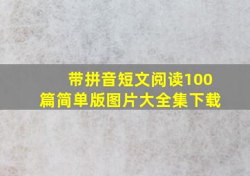 带拼音短文阅读100篇简单版图片大全集下载