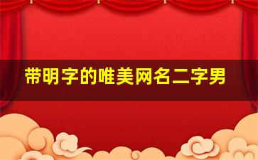 带明字的唯美网名二字男