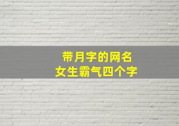 带月字的网名女生霸气四个字