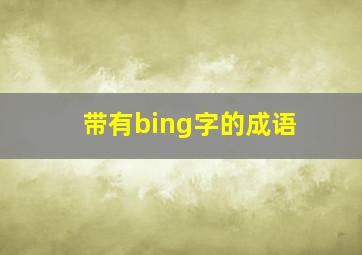 带有bing字的成语