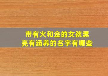 带有火和金的女孩漂亮有涵养的名字有哪些