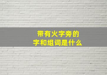 带有火字旁的字和组词是什么