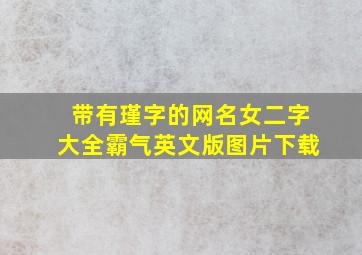 带有瑾字的网名女二字大全霸气英文版图片下载