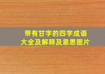 带有甘字的四字成语大全及解释及意思图片