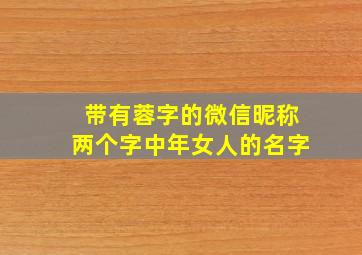 带有蓉字的微信昵称两个字中年女人的名字