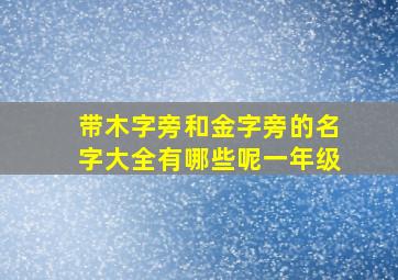 带木字旁和金字旁的名字大全有哪些呢一年级