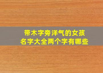 带木字旁洋气的女孩名字大全两个字有哪些