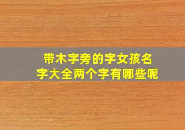 带木字旁的字女孩名字大全两个字有哪些呢