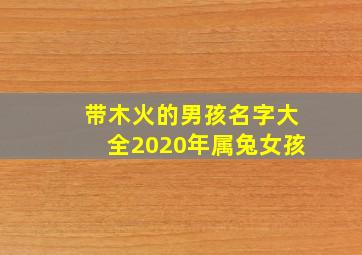 带木火的男孩名字大全2020年属兔女孩