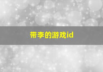 带李的游戏id