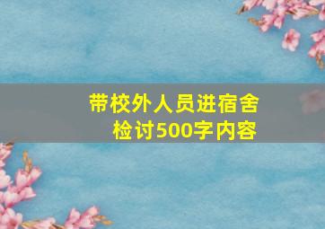 带校外人员进宿舍检讨500字内容