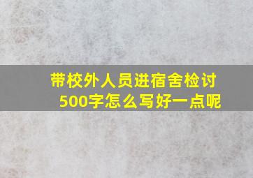 带校外人员进宿舍检讨500字怎么写好一点呢