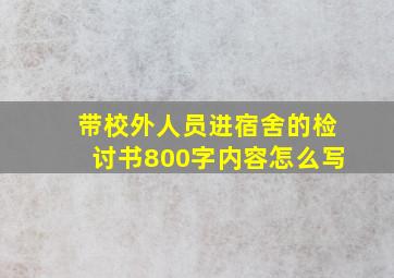 带校外人员进宿舍的检讨书800字内容怎么写