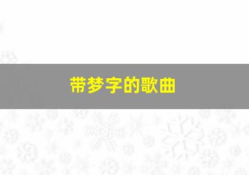 带梦字的歌曲